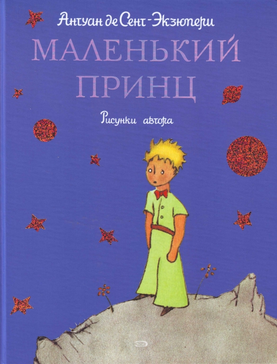 Маленький принц.