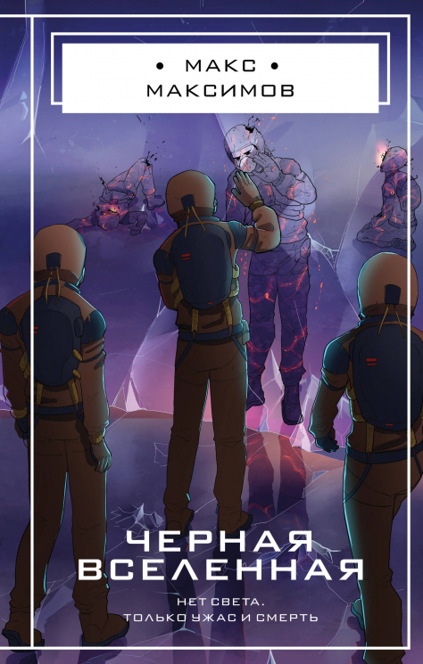 Черная вселенная