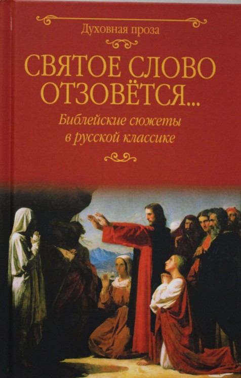Святое слово отзовется... Библейские сюжеты в русской классике