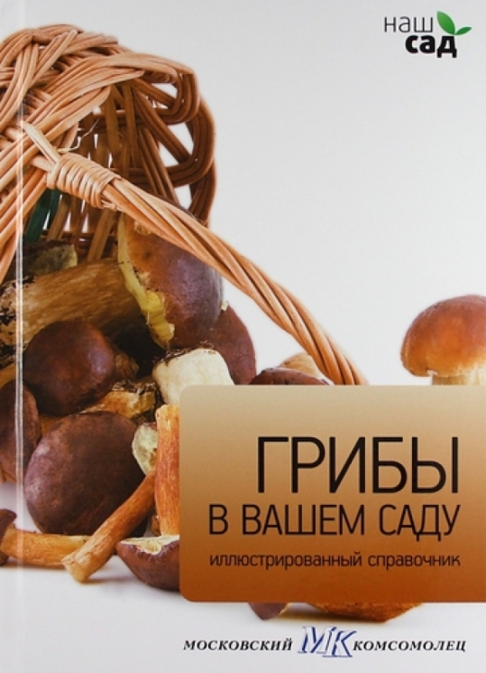 Грибы в вашем саду.Иллюстрированный справочник