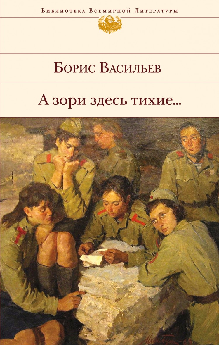 Книга а зори здесь тихие фото