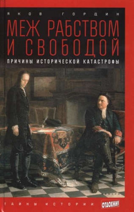 Меж рабством и свободой.Причины исторической катастрофы (12+)