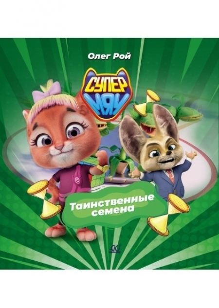 Таинственные семена