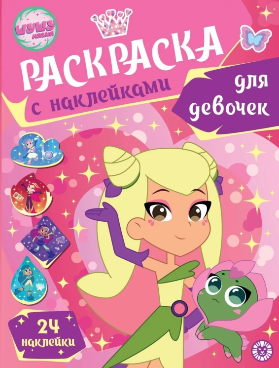 Раскраска для девочек. № РДД 2402. Шушумагия