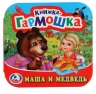 Маша и медведь. Книжка-гармошка