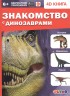 4D-книга. Знакомство с динозаврами