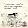 Кот колдуньи Молли. Таинственное исчезновение