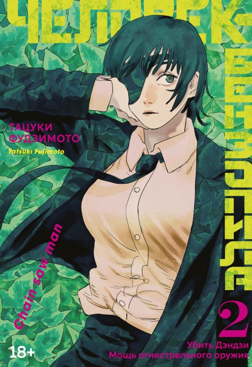 Человек-бензопила. 2. Книги 3-4. Убить Дендзи. Мощь огнестрельного оружия