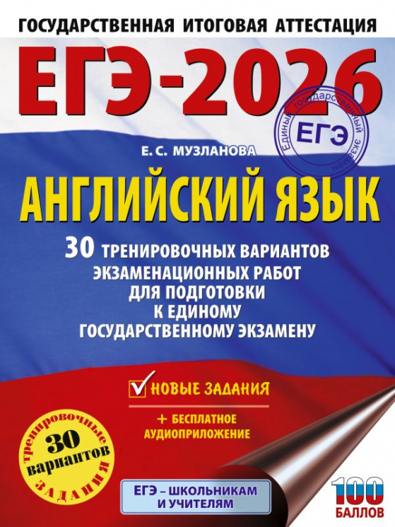ЕГЭ-2026. Английский язык. 30 тренировочных вариантов экзаменационных работ для подготовки к единому государственному экзамену