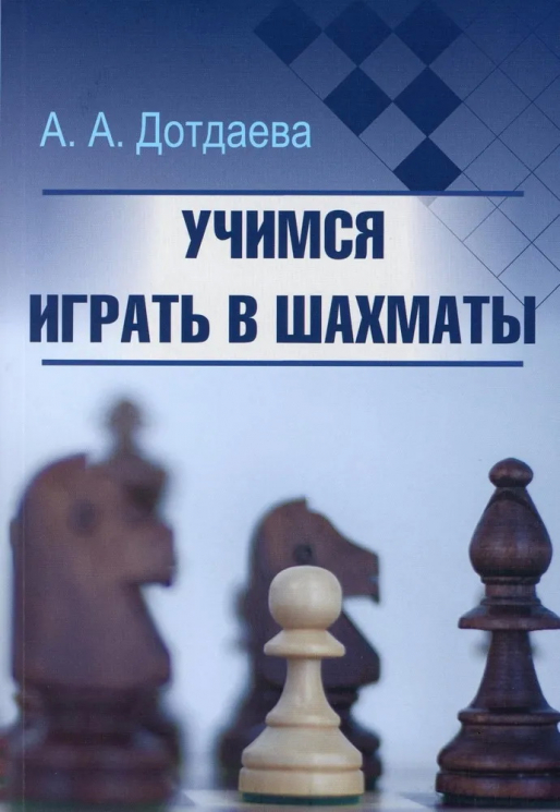 Учимся играть в шахматы