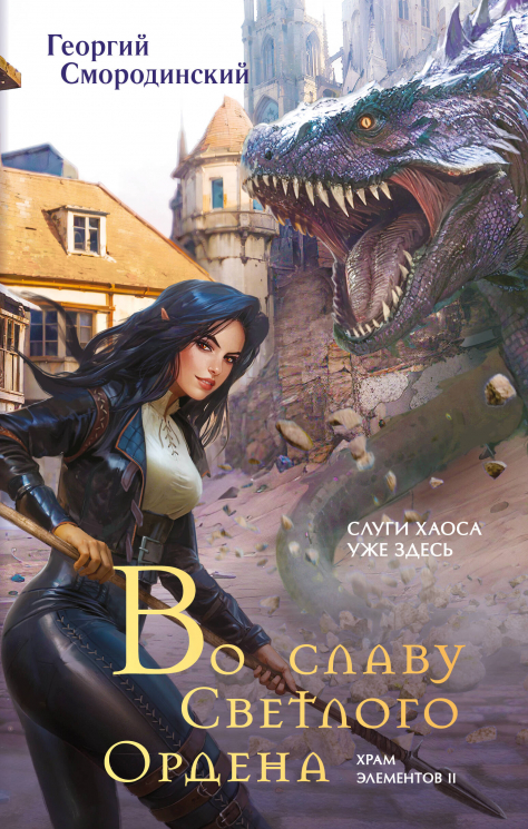 Во славу Светлого Ордена