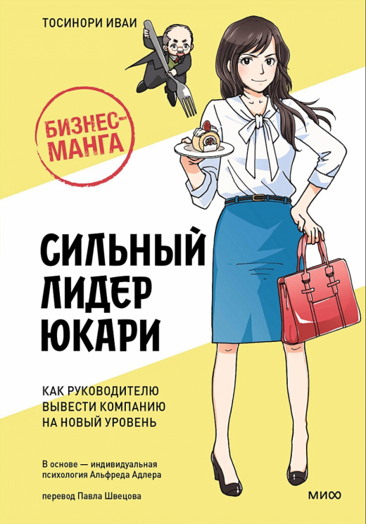 Бизнес-манга. Сильный лидер Юкари. Как руководителю вывести компанию на новый уровень
