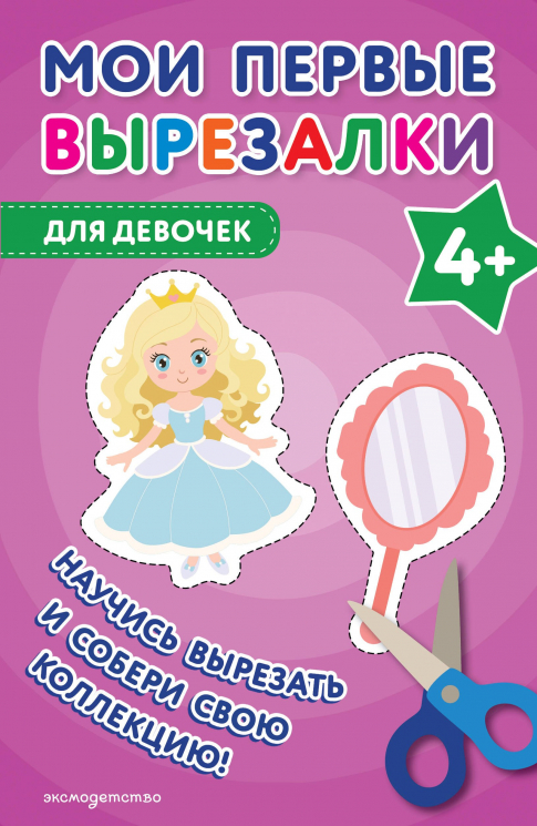 Мои первые вырезалки. Для девочек
