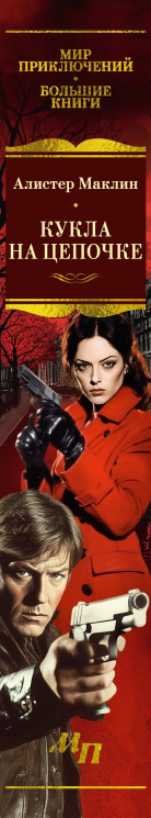 Кукла на цепочке