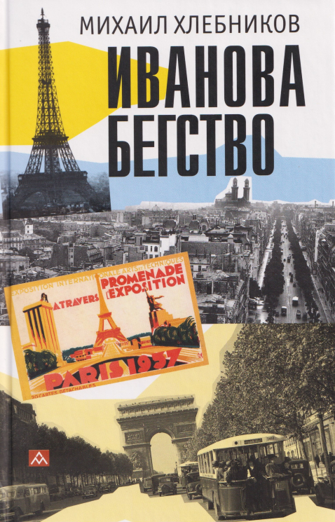 Иванова бегство