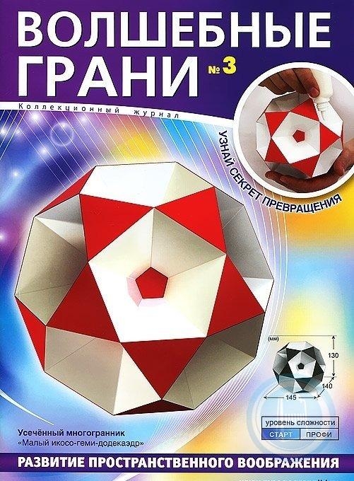 Волшебные грани №3. Малый икосо-геми-додекаэдр. Усеченный многогранник