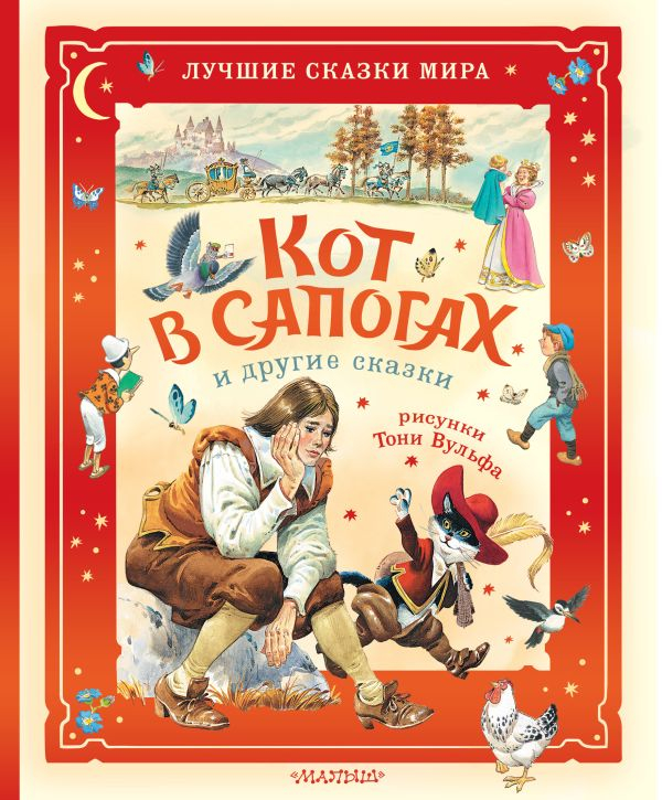 Кот в сапогах и другие сказки