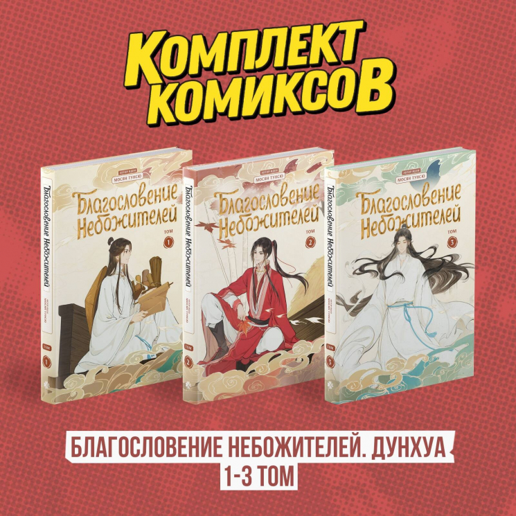 Комплект. Благословение небожителей. Дунхуа. Том 1-3