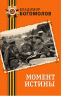Момент истины