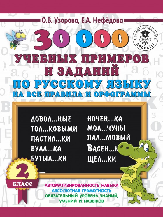 30000 учебных примеров и заданий по русскому языку на все правила и орфограммы. 2 класс