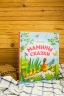 Мамины сказки