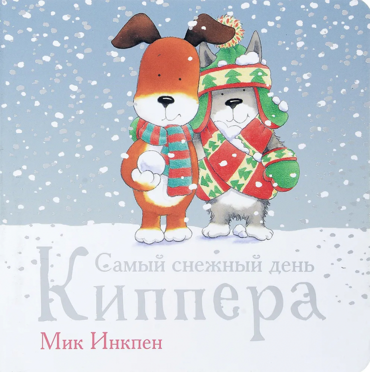 Самый снежный день Киппера