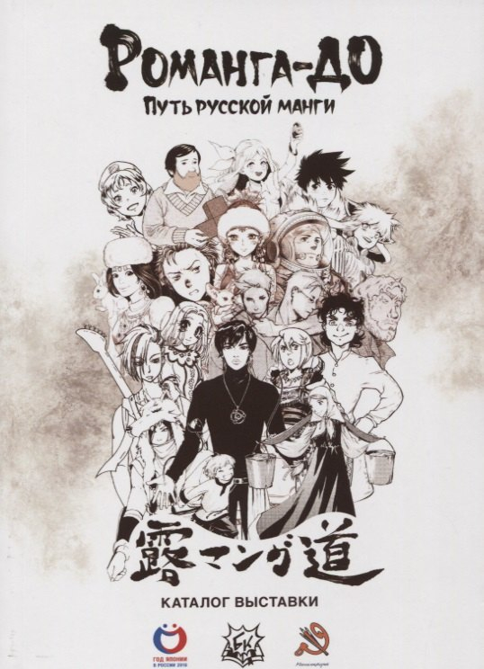 Романго-до. Путь русской манги