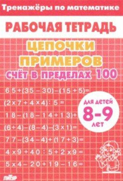 Тренажеры по математике. Цепочки примеров. Счет в пределах 100. Красная. Для детей 8-9 лет