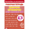 Тренажеры по математике. Цепочки примеров. Счет в пределах 100. Красная. Для детей 8-9 лет