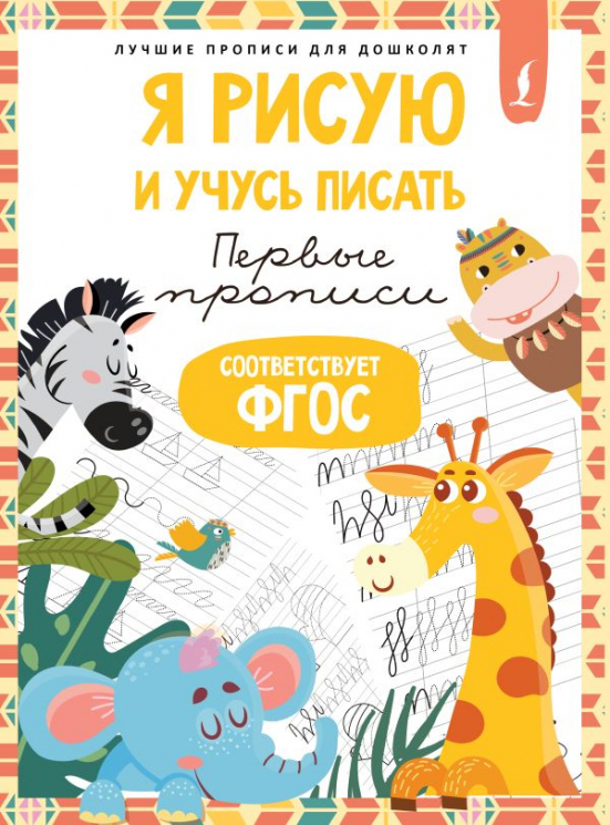 Я рисую и учусь писать. Первые прописи. ФГОС