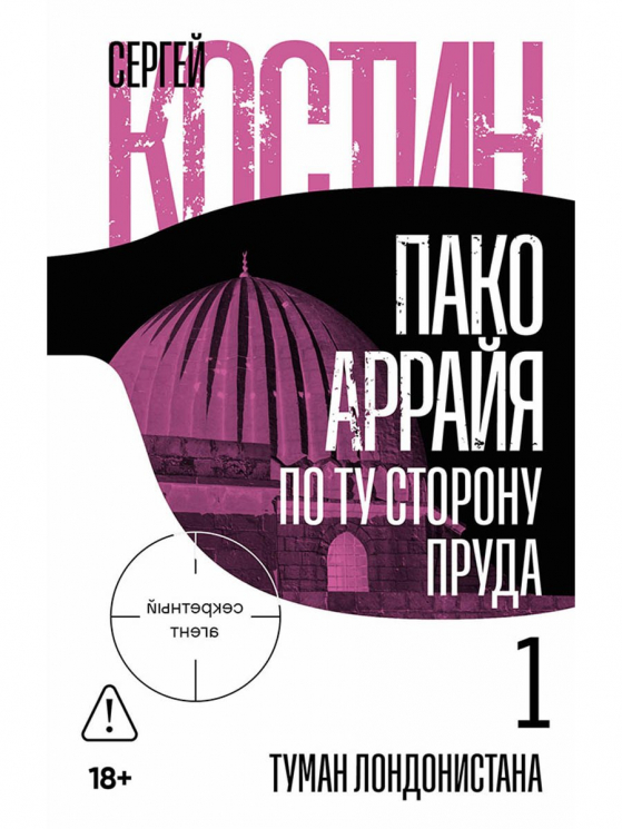 Пако Аррайя. По ту сторону пруда-1. Туман Лондонистана