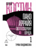 Пако Аррайя. По ту сторону пруда-1. Туман Лондонистана