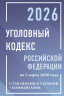 Уголовный кодекс Российской Федерации на 1 марта 2026 года с таблицами и схемами. Комментарии