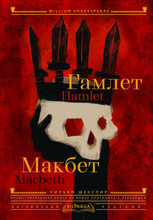 Гамлет. Макбет. Hamlet. Macbeth