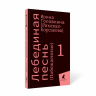 Лебединая песнь. Побежденные. Роман. Комплект в 3-х книгах
