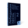 Лебединая песнь. Побежденные. Роман. Комплект в 3-х книгах