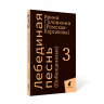 Лебединая песнь. Побежденные. Роман. Комплект в 3-х книгах