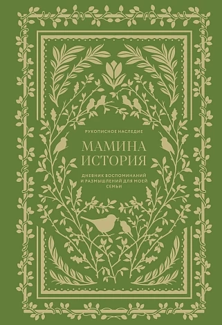 Мамина история. Дневник воспоминаний и размышлений для моей семьи