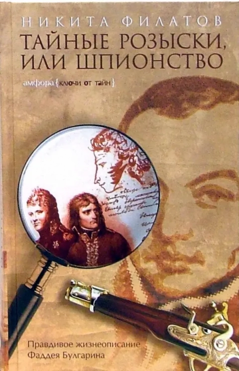 Тайные розыски, или Шпионство