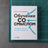Обучение со смыслом. 13 правил для тех, кто учит взрослых