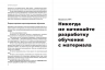 Обучение со смыслом. 13 правил для тех, кто учит взрослых