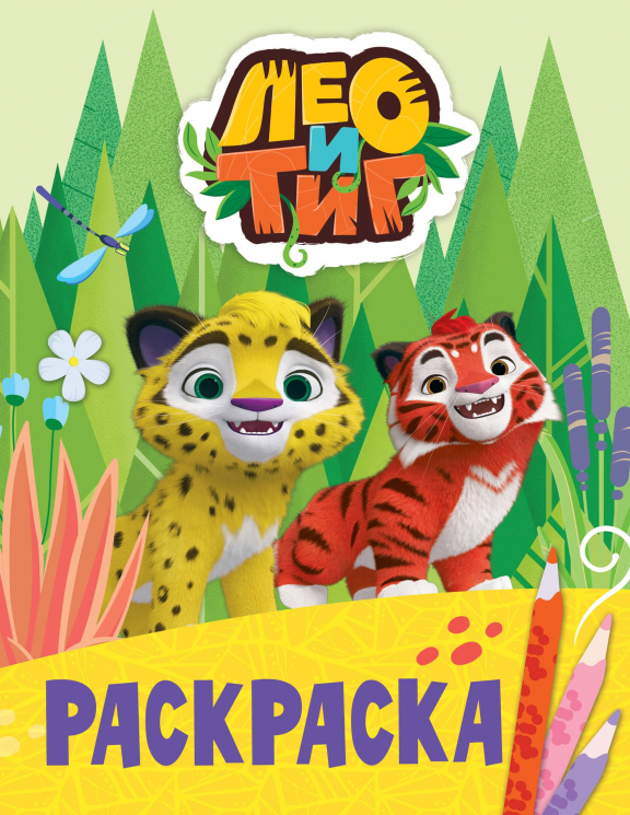 Лео и Тиг. Раскраска. Лучшие друзья
