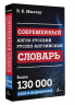 Современный англо-русский русско-английский словарь. Более 130 000 слов и выражений