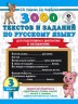 3000 текстов и примеров по русскому языку для подготовки к диктантам и изложениям. 3 класс