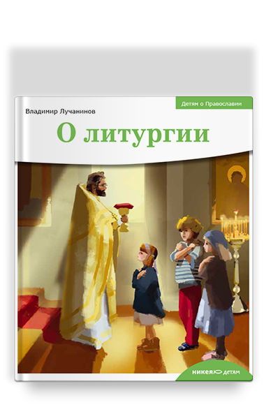 О литургии