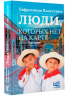 Люди, которых нет на карте