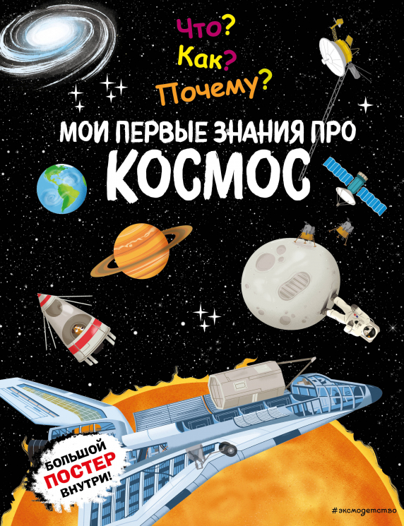 Что? Как? Почему? Мои первые знания про космос. С постером