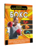 Бокс