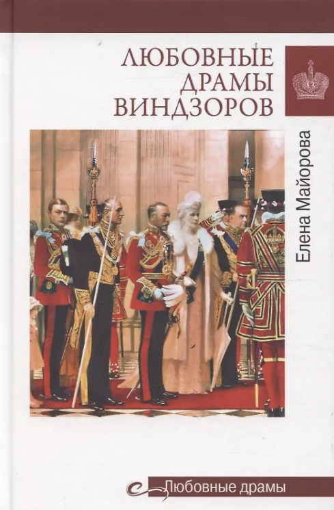 Любовные драмы Виндзоров