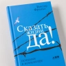 Сказать жизни Да! Психолог в концлагере (голуб.)